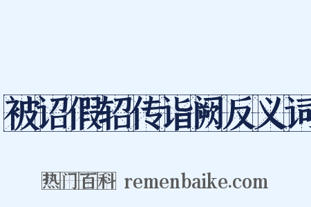 被诏假轺传诣阙反义词是什么意思的图片